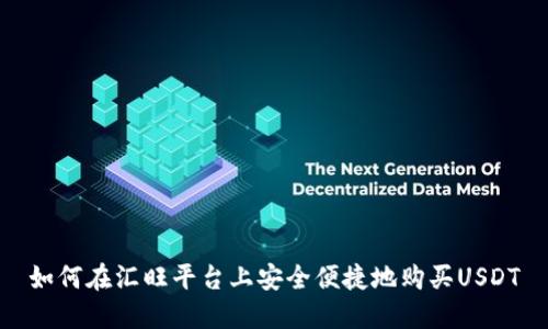如何在汇旺平台上安全便捷地购买USDT