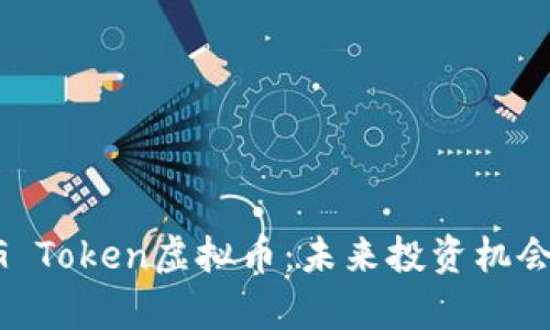 深入解析UG Token虚拟币：未来投资机会与市场前景
