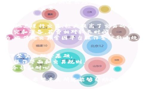 biao ti/biao ti交易3975手机版：如何有效利用移动交易平台提升投资收益/biao ti  
移动交易, 交易软件, 投资收益, 市场分析/guanjianci  

随着科技的快速发展，移动交易平台已经成为金融市场的一个重要组成部分。无论是股票、外汇还是其他资产，越来越多的投资者选择通过手机进行交易。本文将围绕“交易3975手机版”这一主题进行详细阐述，探讨如何有效利用移动交易平台提升投资收益。  

1. 移动交易平台的优势  
在讨论如何使用“交易3975手机版”提升投资收益前，有必要先了解移动交易平台所具备的优势。  
首先，移动交易平台提供了随时随地的交易便利。投资者无需受限于办公室的电脑，可以通过手机在任何时间、任何地点进行交易。这种灵活性使得投资者能够更及时地把握市场机会，增加交易的频率和成功率。  
其次，许多移动交易平台提供实时的数据分析、市场动态和交易信号，使得投资者能够随时获取最新的信息。这对于制定投资决策至关重要。而且，利用手机应用程序，投资者还可以设置价格提醒，以及实现自动交易，进一步提升交易效率。  
最后，移动交易还帮助投资者更好地进行风险管理。大多数平台都提供了止损和止盈的功能，投资者可以通过这些功能来设置交易参数，降低潜在损失。  

2. 如何选择合适的移动交易应用  
市场上有许多移动交易应用，选择一个合适的应用非常重要，下面是几个选择标准：  
首要的标准是平台的可靠性和安全性。投资者应查阅相关的监管信息和用户评价，确保平台具备必要的法律许可证和良好的信誉。  
其次是功能的丰富性。一个好的移动交易应用应该能够提供多种交易工具，支持多种资产类别交易，如股票、期货、外汇等。同时，应用应该提供实时的数据流、图表分析工具，以及易于操作的交易界面。  
另外，用户界面的友好性也是一个重要的考虑因素。一个易于操作的界面能让投资者快速上手，获得更好的用户体验。特别是对于初学者，要选择那些提供全面教程和客户支持的应用。  
最后，费用也是不可忽视的因素。需要对比各个应用的交易费用、点差、提现费用等，选择成本最低的方案，以提升投资利润。  

3. 提升交易策略的方法  
使用移动交易平台时，单靠运气不能获得长久的成功，优秀的交易策略是必须的。  
首先，投资者应根据市场特点制定相应的交易策略。不同的资产类别、市场环境和行情变化会影响交易策略的选择。例如，股票市场常常受基本面影响较大，而外汇市场则更多受技术面和消息面影响。  
其次，学习技术分析和基本分析方法。移动交易平台通常提供丰富的分析工具，投资者可以借助K线图、均线、RSI等技术指标进行市场分析，捕捉交易机会。同时，应掌握一些基本面的评估方法，如财务报表分析、市场动态解读等。  
另外，定期评估和调整策略也很重要。市场是动态变化的，投资者需要时常检视自己的交易成绩，分析成功和失败的原因，及时调整策略以应对市场变化。  
最后，风险管理是交易中必不可少的一环。投资者需要设定明确的止损和止盈点，控制单次交易的风险，避免因小失大。同时，应时刻保持冷静，不因情绪而做出错误决策。  

4. 常见问题及解答  
在投资过程中，投资者可能会遇到一些常见问题，以下是一些相关的问题及解答。  

1. 交易3975手机版是否安全可靠？  
任何移动交易平台的可靠性都取决于平台的监管机构和用户评价。首先要关注平台是否获得了相关监管机构的许可，例如美国的证券交易委员会（SEC）、英国的金融行为监管局（FCA）等，合规的监管机构能为投资者提供一定的保障。在选用“交易3975手机版”时，建议投资者查阅各类评价，选择口碑良好的平台。  
其次，查看平台的安全措施。一个良好的交易平台应该拥有双重身份验证、数据加密以及定期的系统更新等安全保护措施，减少用户信息泄露和资金安全的风险。  
此外，可以选择先进行模拟交易，以测试平台的功能是否符合您的需求，进而判断是否继续使用。在模拟环境下，您可以体验平台的界面、交易速度和响应能力等，这些都能为日后的真实交易打下基础。  

2. 如何提高在移动交易中的获利能力？  
要提高在“交易3975手机版”的获利能力，首先需要深入了解市场动态。可以通过定期阅读财经新闻、分析报告、市场评论等方式，跟踪市场变化带来的投资机会。  
其次，掌握一些基本的交易技能，如技术分析和风险管理策略，都是提升获利能力的关键。技术分析能帮助您识别价格趋势、支撑阻力位，以便在合适的时机进出场。  
最后，利用移动交易平台的功能设置好止损和止盈位，避免因情绪波动导致的损失，同时在风险可控的情况下，适当调整仓位，灵活的资金管理极为重要。  

3. 移动交易和传统交易的区别是什么？  
移动交易和传统交易的最大区别在于灵活性和便利性。传统交易一般需要固定的办公设备和时间，而移动交易允许投资者通过手机在任何地点进行交易，极大提高了交易的便利性和即时性。  
此外，移动交易平台通常提供更为全面的实时数据和交易信号，这使得投资者能迅速做出决策。而在传统交易中，往往需要提前进行市场研究和准备，花费相对较长时间。  
还有，移动交易的界面通常更为直观和简洁，适合快节奏的交易需求。投资者可以一键下单、查看账户信息、调整持仓，达到快速反应的目的，而传统交易常因平台操作繁琐影响效率。  

4. 初学者该如何入门移动交易？  
对于初学者来说，入门移动交易的第一步是了解交易的基本概念和市场运作机制。可以通过网络课程、书籍、视频教程等方式进行学习，打下坚实的理论基础。  
进入移动交易世界后，可以先从模拟账户开始练习。许多移动交易平台都提供模拟交易的功能，让您可以无风险地体验实际交易环境，熟悉操作界面和交易规则。  
最后，建议初学者建立自己的交易计划，包括目标、风险承受能力和策略等。在实际交易中切忌盲目跟风，要严格按照自己的计划执行，保持冷静和耐心。  

总结来说，移动交易平台如“交易3975手机版”给投资者提供了便利的交易条件，但成功的投资仍需严谨的分析、科学的策略与合理的风险管理。希望本文所述能够帮助投资者在移动交易中实现更好的收益与体验。