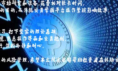biao ti/biao ti交易3975手机版：如何有效利用移动交易平台提升投资收益/biao ti  
移动交易, 交易软件, 投资收益, 市场分析/guanjianci  

随着科技的快速发展，移动交易平台已经成为金融市场的一个重要组成部分。无论是股票、外汇还是其他资产，越来越多的投资者选择通过手机进行交易。本文将围绕“交易3975手机版”这一主题进行详细阐述，探讨如何有效利用移动交易平台提升投资收益。  

1. 移动交易平台的优势  
在讨论如何使用“交易3975手机版”提升投资收益前，有必要先了解移动交易平台所具备的优势。  
首先，移动交易平台提供了随时随地的交易便利。投资者无需受限于办公室的电脑，可以通过手机在任何时间、任何地点进行交易。这种灵活性使得投资者能够更及时地把握市场机会，增加交易的频率和成功率。  
其次，许多移动交易平台提供实时的数据分析、市场动态和交易信号，使得投资者能够随时获取最新的信息。这对于制定投资决策至关重要。而且，利用手机应用程序，投资者还可以设置价格提醒，以及实现自动交易，进一步提升交易效率。  
最后，移动交易还帮助投资者更好地进行风险管理。大多数平台都提供了止损和止盈的功能，投资者可以通过这些功能来设置交易参数，降低潜在损失。  

2. 如何选择合适的移动交易应用  
市场上有许多移动交易应用，选择一个合适的应用非常重要，下面是几个选择标准：  
首要的标准是平台的可靠性和安全性。投资者应查阅相关的监管信息和用户评价，确保平台具备必要的法律许可证和良好的信誉。  
其次是功能的丰富性。一个好的移动交易应用应该能够提供多种交易工具，支持多种资产类别交易，如股票、期货、外汇等。同时，应用应该提供实时的数据流、图表分析工具，以及易于操作的交易界面。  
另外，用户界面的友好性也是一个重要的考虑因素。一个易于操作的界面能让投资者快速上手，获得更好的用户体验。特别是对于初学者，要选择那些提供全面教程和客户支持的应用。  
最后，费用也是不可忽视的因素。需要对比各个应用的交易费用、点差、提现费用等，选择成本最低的方案，以提升投资利润。  

3. 提升交易策略的方法  
使用移动交易平台时，单靠运气不能获得长久的成功，优秀的交易策略是必须的。  
首先，投资者应根据市场特点制定相应的交易策略。不同的资产类别、市场环境和行情变化会影响交易策略的选择。例如，股票市场常常受基本面影响较大，而外汇市场则更多受技术面和消息面影响。  
其次，学习技术分析和基本分析方法。移动交易平台通常提供丰富的分析工具，投资者可以借助K线图、均线、RSI等技术指标进行市场分析，捕捉交易机会。同时，应掌握一些基本面的评估方法，如财务报表分析、市场动态解读等。  
另外，定期评估和调整策略也很重要。市场是动态变化的，投资者需要时常检视自己的交易成绩，分析成功和失败的原因，及时调整策略以应对市场变化。  
最后，风险管理是交易中必不可少的一环。投资者需要设定明确的止损和止盈点，控制单次交易的风险，避免因小失大。同时，应时刻保持冷静，不因情绪而做出错误决策。  

4. 常见问题及解答  
在投资过程中，投资者可能会遇到一些常见问题，以下是一些相关的问题及解答。  

1. 交易3975手机版是否安全可靠？  
任何移动交易平台的可靠性都取决于平台的监管机构和用户评价。首先要关注平台是否获得了相关监管机构的许可，例如美国的证券交易委员会（SEC）、英国的金融行为监管局（FCA）等，合规的监管机构能为投资者提供一定的保障。在选用“交易3975手机版”时，建议投资者查阅各类评价，选择口碑良好的平台。  
其次，查看平台的安全措施。一个良好的交易平台应该拥有双重身份验证、数据加密以及定期的系统更新等安全保护措施，减少用户信息泄露和资金安全的风险。  
此外，可以选择先进行模拟交易，以测试平台的功能是否符合您的需求，进而判断是否继续使用。在模拟环境下，您可以体验平台的界面、交易速度和响应能力等，这些都能为日后的真实交易打下基础。  

2. 如何提高在移动交易中的获利能力？  
要提高在“交易3975手机版”的获利能力，首先需要深入了解市场动态。可以通过定期阅读财经新闻、分析报告、市场评论等方式，跟踪市场变化带来的投资机会。  
其次，掌握一些基本的交易技能，如技术分析和风险管理策略，都是提升获利能力的关键。技术分析能帮助您识别价格趋势、支撑阻力位，以便在合适的时机进出场。  
最后，利用移动交易平台的功能设置好止损和止盈位，避免因情绪波动导致的损失，同时在风险可控的情况下，适当调整仓位，灵活的资金管理极为重要。  

3. 移动交易和传统交易的区别是什么？  
移动交易和传统交易的最大区别在于灵活性和便利性。传统交易一般需要固定的办公设备和时间，而移动交易允许投资者通过手机在任何地点进行交易，极大提高了交易的便利性和即时性。  
此外，移动交易平台通常提供更为全面的实时数据和交易信号，这使得投资者能迅速做出决策。而在传统交易中，往往需要提前进行市场研究和准备，花费相对较长时间。  
还有，移动交易的界面通常更为直观和简洁，适合快节奏的交易需求。投资者可以一键下单、查看账户信息、调整持仓，达到快速反应的目的，而传统交易常因平台操作繁琐影响效率。  

4. 初学者该如何入门移动交易？  
对于初学者来说，入门移动交易的第一步是了解交易的基本概念和市场运作机制。可以通过网络课程、书籍、视频教程等方式进行学习，打下坚实的理论基础。  
进入移动交易世界后，可以先从模拟账户开始练习。许多移动交易平台都提供模拟交易的功能，让您可以无风险地体验实际交易环境，熟悉操作界面和交易规则。  
最后，建议初学者建立自己的交易计划，包括目标、风险承受能力和策略等。在实际交易中切忌盲目跟风，要严格按照自己的计划执行，保持冷静和耐心。  

总结来说，移动交易平台如“交易3975手机版”给投资者提供了便利的交易条件，但成功的投资仍需严谨的分析、科学的策略与合理的风险管理。希望本文所述能够帮助投资者在移动交易中实现更好的收益与体验。