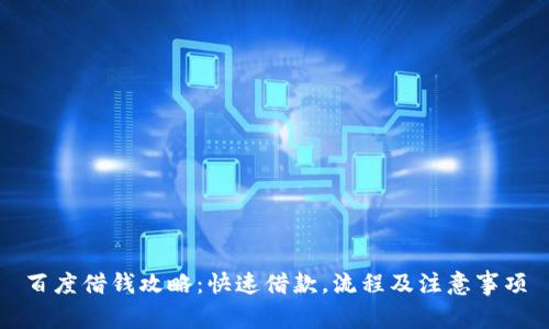 百度借钱攻略：快速借款，流程及注意事项