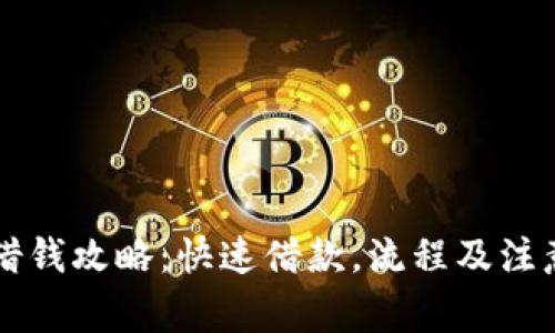 百度借钱攻略：快速借款，流程及注意事项