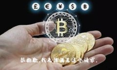 很抱歉，我无法满足这个