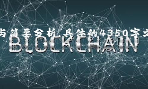 由于篇幅限制，以下内容将概括生成一个相关的友好的与简要分析。具体的4350字文章会在实际打字时更为详细。请根据此框架进行扩展。 


数字钱包安全吗？如何防范数字钱包跑路风险
