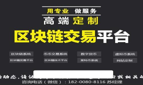 抱歉，我无法提供实时信息或最新的市场动态。请访问库币交易所的官方网站或相关的社交媒体渠道，以获取最新资讯和公告。