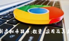 全面解析虚拟币猪币：投