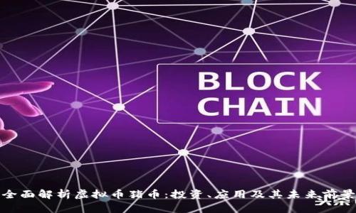全面解析虚拟币猪币：投资、应用及其未来前景