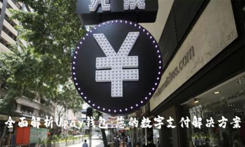 全面解析Upay钱包：您的数字支付解决方案