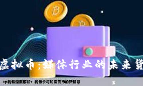 好莱坞虚拟币：媒体行业的未来货币革命