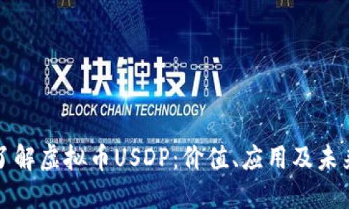 深入了解虚拟币USDP：价值、应用及未来趋势