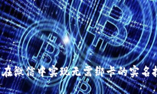 如何在微信中实现无需绑卡的实名技术？