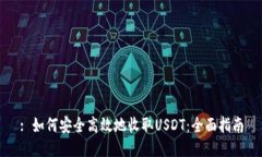 : 如何安全高效地收取US