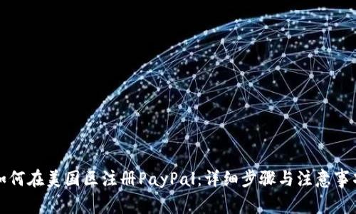 如何在美国区注册PayPal：详细步骤与注意事项