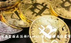 如何在美国区注册PayPal：