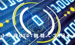 如果不小心将USDT转错人了