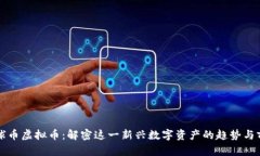 环球币虚拟币：解密这一