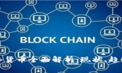 虚拟币与网络货币全面解