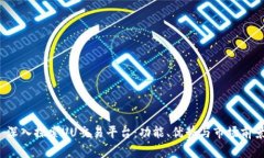  深入探索UU交易平台：功