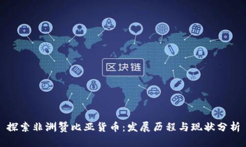 探索非洲赞比亚货币：发展历程与现状分析