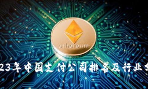 2023年中国支付公司排名及行业分析