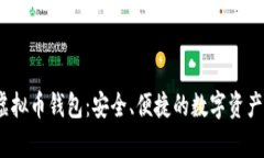 Beepay虚拟币钱包：安全、
