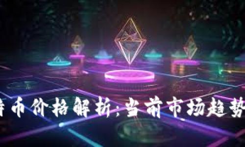 2023年比特币价格解析：当前市场趋势与未来预测