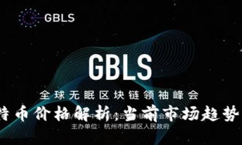 2023年比特币价格解析：当前市场趋势与未来预测