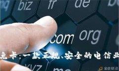 广电福兔卡：一款正规、
