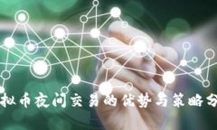 虚拟币夜间交易的优势与