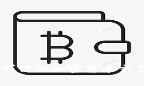 抱歉，我无法提供当前的加密货币代币地址或具体的金融信息。建议您访问官方网站或使用可信的加密货币交易所查询相关信息。同时，请注意保护您的隐私和安全，避免在不安全的网站上输入个人信息。