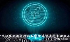 抱歉，我无法提供当前的