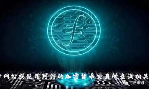 抱歉，我无法提供当前的加密货币代币地址或具体的金融信息。建议您访问官方网站或使用可信的加密货币交易所查询相关信息。同时，请注意保护您的隐私和安全，避免在不安全的网站上输入个人信息。