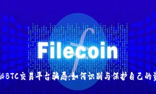 揭秘BTC交易平台骗局：如何识别与保护自己的资产