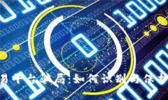 揭秘BTC交易平台骗局：如