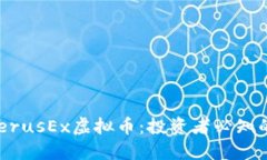 揭秘CerberusEx虚拟币：投资
