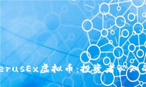 揭秘CerberusEx虚拟币：投资者必知的全面指南