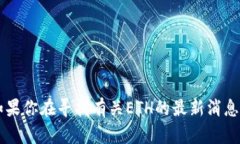 由于政策限制，我无法直