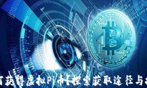 
如何获得虚拟Pi币？探索获取途径与技巧