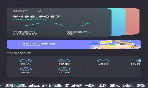 
如何获得虚拟Pi币？探索获取途径与技巧