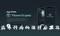 虚拟货币盗币行为的法律