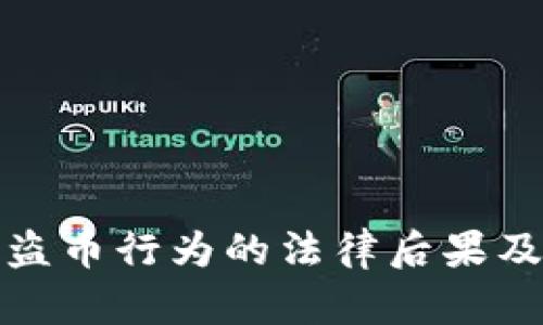 虚拟货币盗币行为的法律后果及防范措施