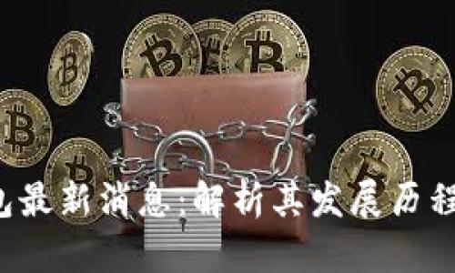 ATT量点钱包最新消息：解析其发展历程与未来趋势