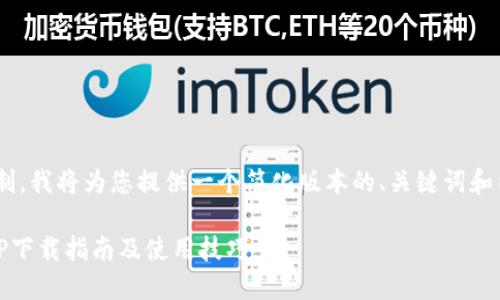 由于内容篇幅的限制，我将为您提供一个简化版本的、关键词和内容提纲，供您参考。

易欧交易所苹果APP下载指南及使用技巧