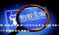 由于内容篇幅的限制，我
