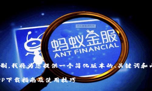 由于内容篇幅的限制，我将为您提供一个简化版本的、关键词和内容提纲，供您参考。

易欧交易所苹果APP下载指南及使用技巧