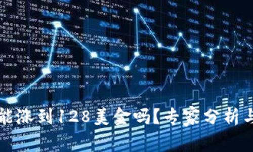 元宇宙原力币能涨到128美金吗？专家分析与市场前景探讨