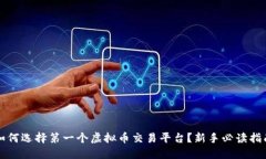 如何选择第一个虚拟币交
