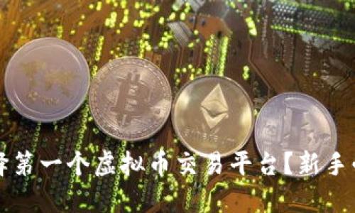 如何选择第一个虚拟币交易平台？新手必读指南