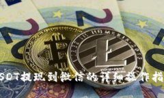 USDT提现到微信的详细操作