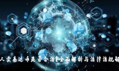个人卖泰达币是否合法？